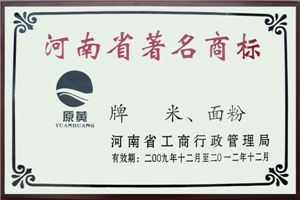 河南省著名商标